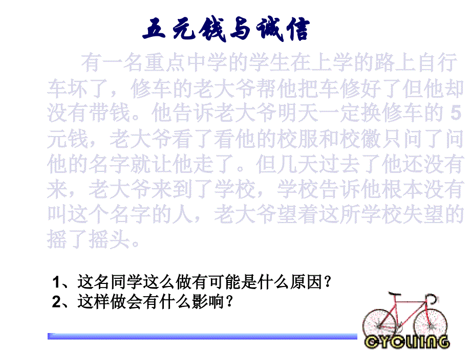 八年级上思想品德第十课《诚信做人到永远做诚信的人》课件1（新人教版八上）_第4页