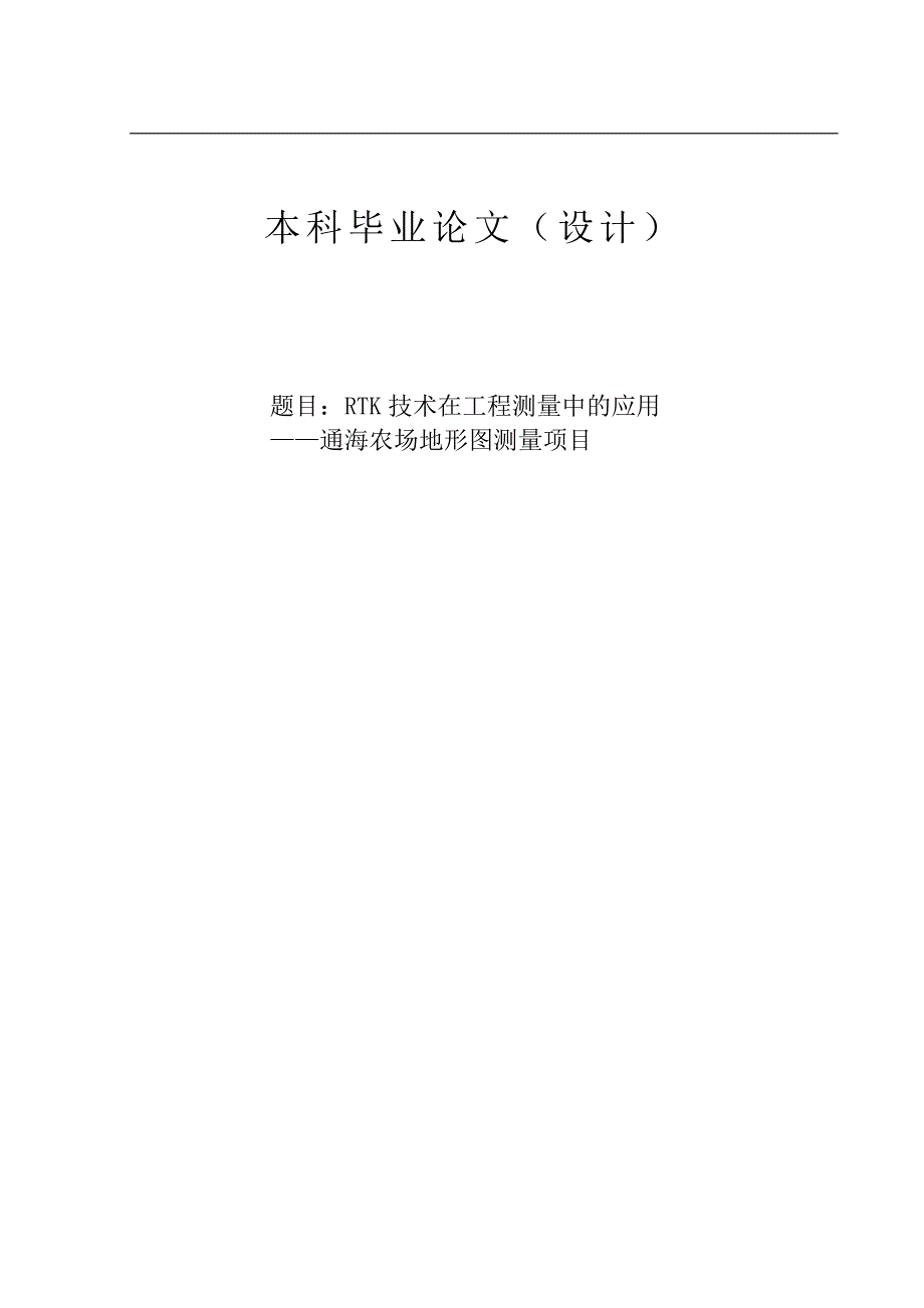 k技术在工程测量中的应用-通海农场地形图测量项目_第1页