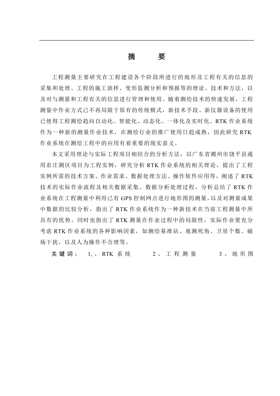 k技术在工程测量中的应用-通海农场地形图测量项目_第2页