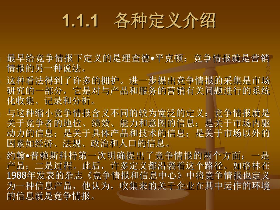 《企业竞争情报》第1章竞争情报概述_第3页