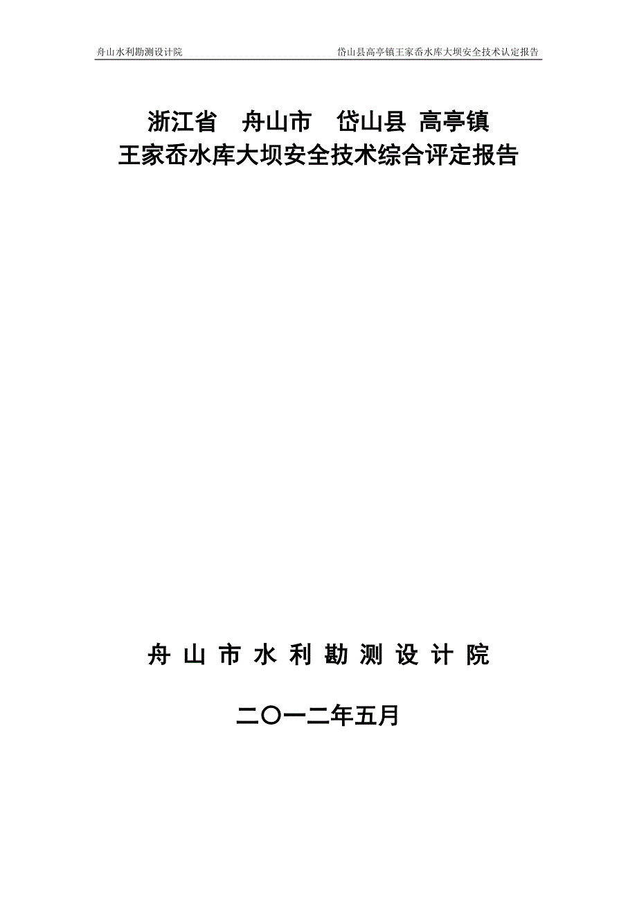 王家岙水库安全鉴定报告_第1页