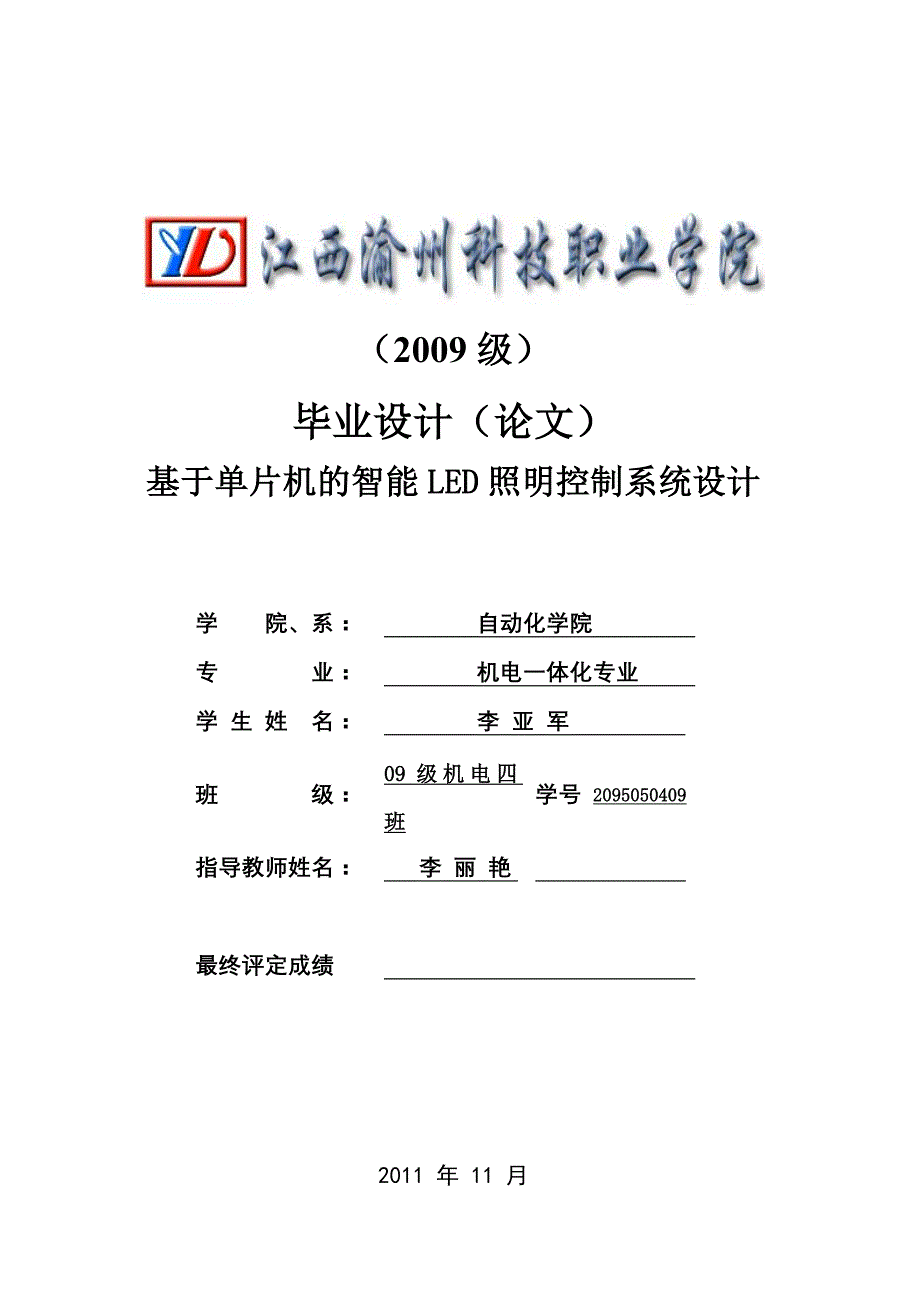 基于51单片机智能led照明控制系统的设计毕业论文_第1页