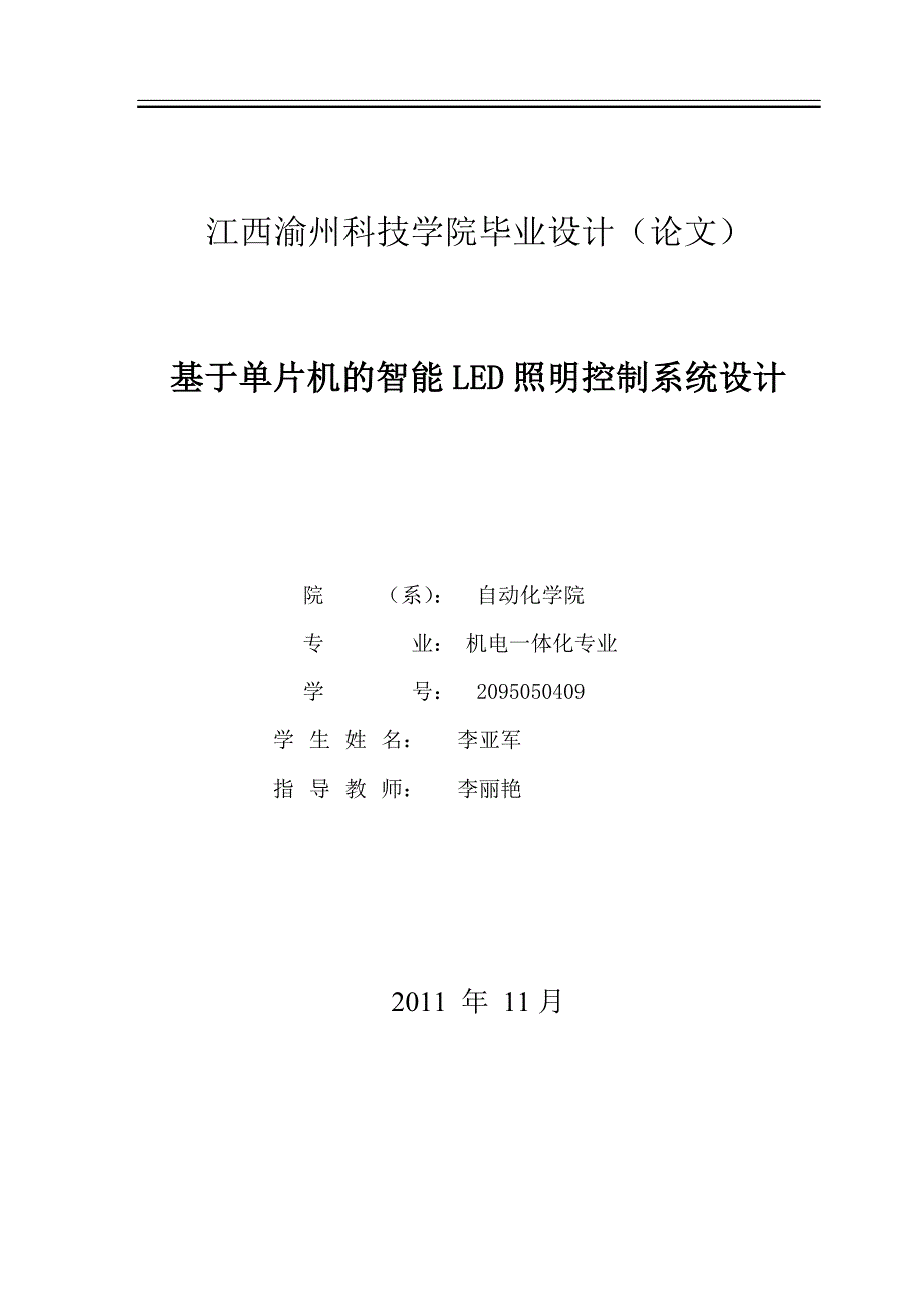 基于51单片机智能led照明控制系统的设计毕业论文_第2页