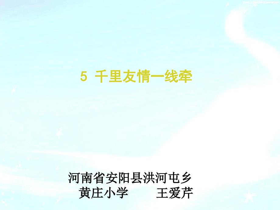 信息与传媒5千里友情一线牵课件小学品德与社会粤教版五年级下册_第2页