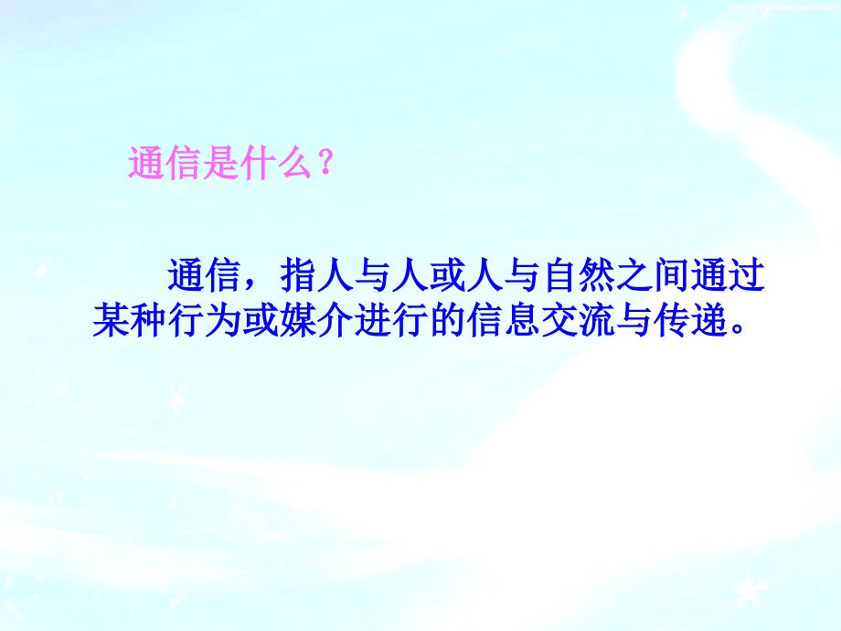 信息与传媒5千里友情一线牵课件小学品德与社会粤教版五年级下册_第3页