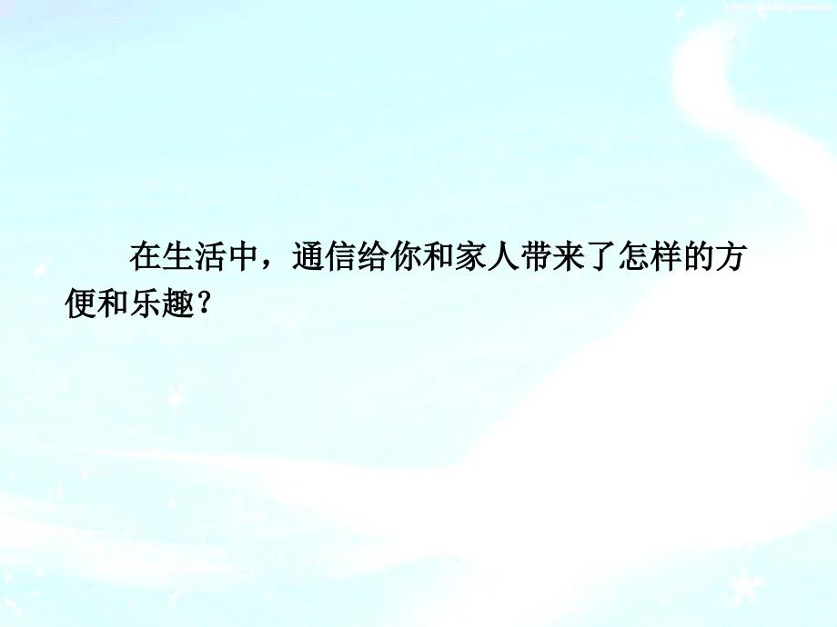 信息与传媒5千里友情一线牵课件小学品德与社会粤教版五年级下册_第4页