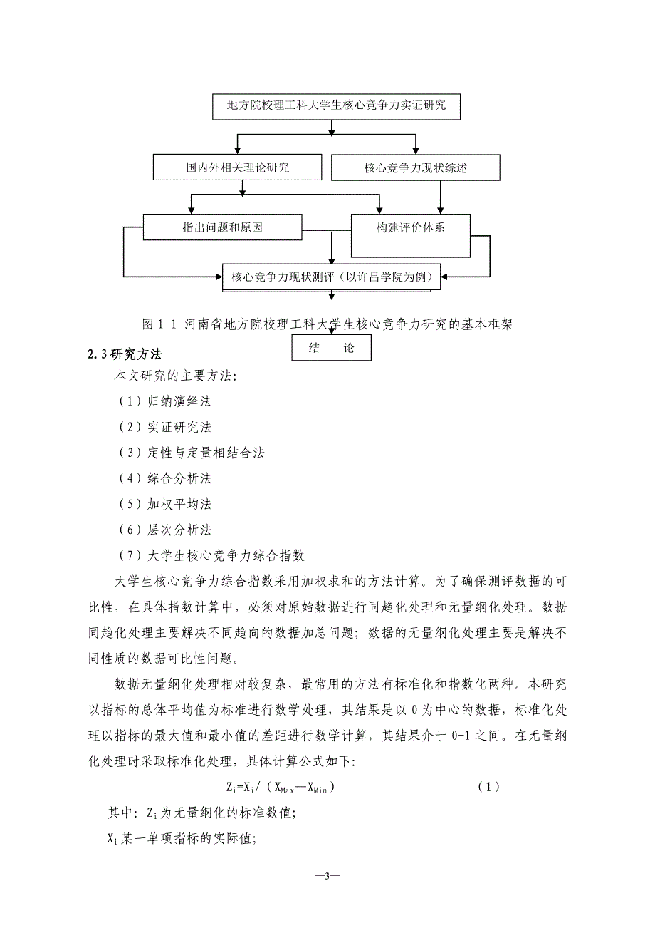 大学生核心竞争力实证研究毕业论文_第4页