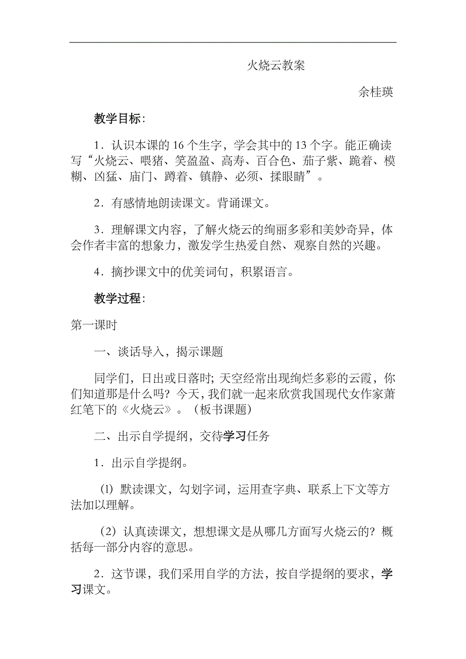 《火烧云》教学设计教学备课教案教案_第1页