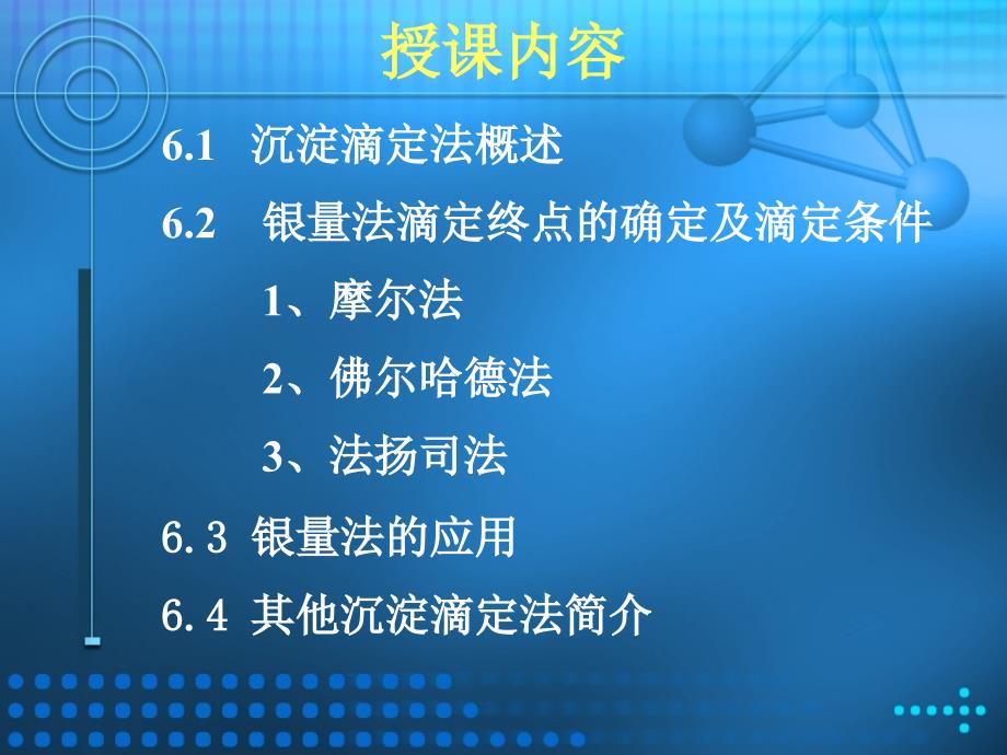 分析化学第六章沉淀滴定法_第2页