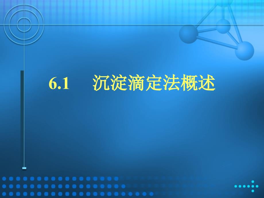 分析化学第六章沉淀滴定法_第4页