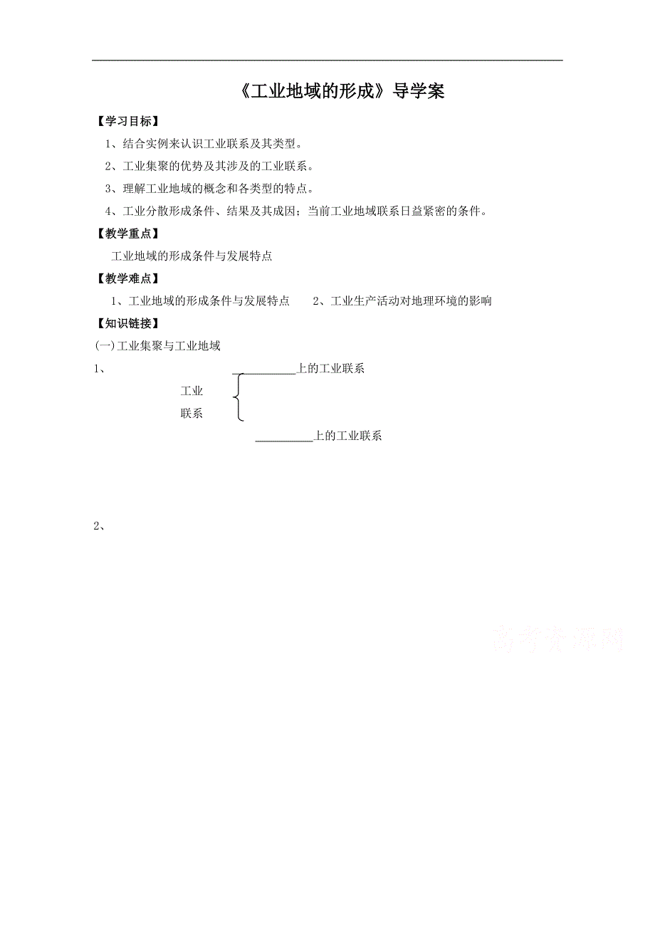 高中地理人教版必修2导学案第四章第二节工业地域的形成3_第1页