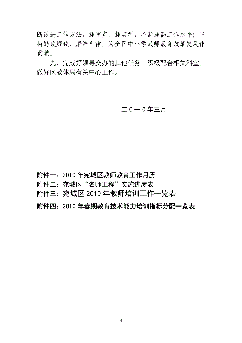 2010年南阳市宛城区教师教育工作要点_第4页