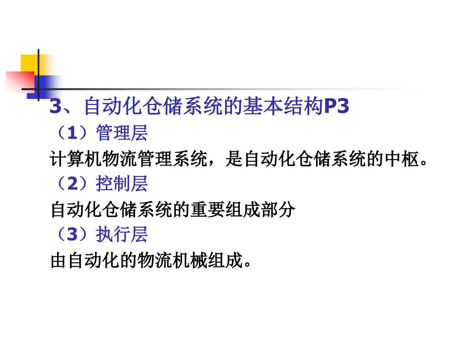 《物流自动化》课程复习_第3页