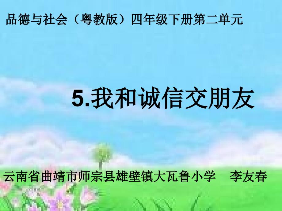 《我和诚信交朋友课件》小学品德与社会粤教0课标版四年级下册课件_第1页