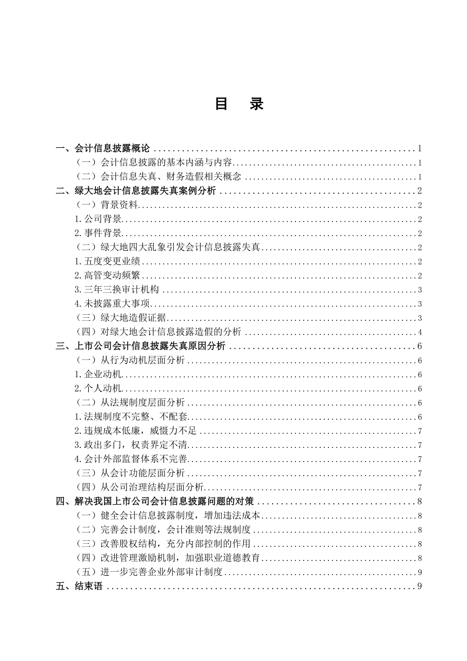 浅析上市公司会计信息披露失真问题_第2页