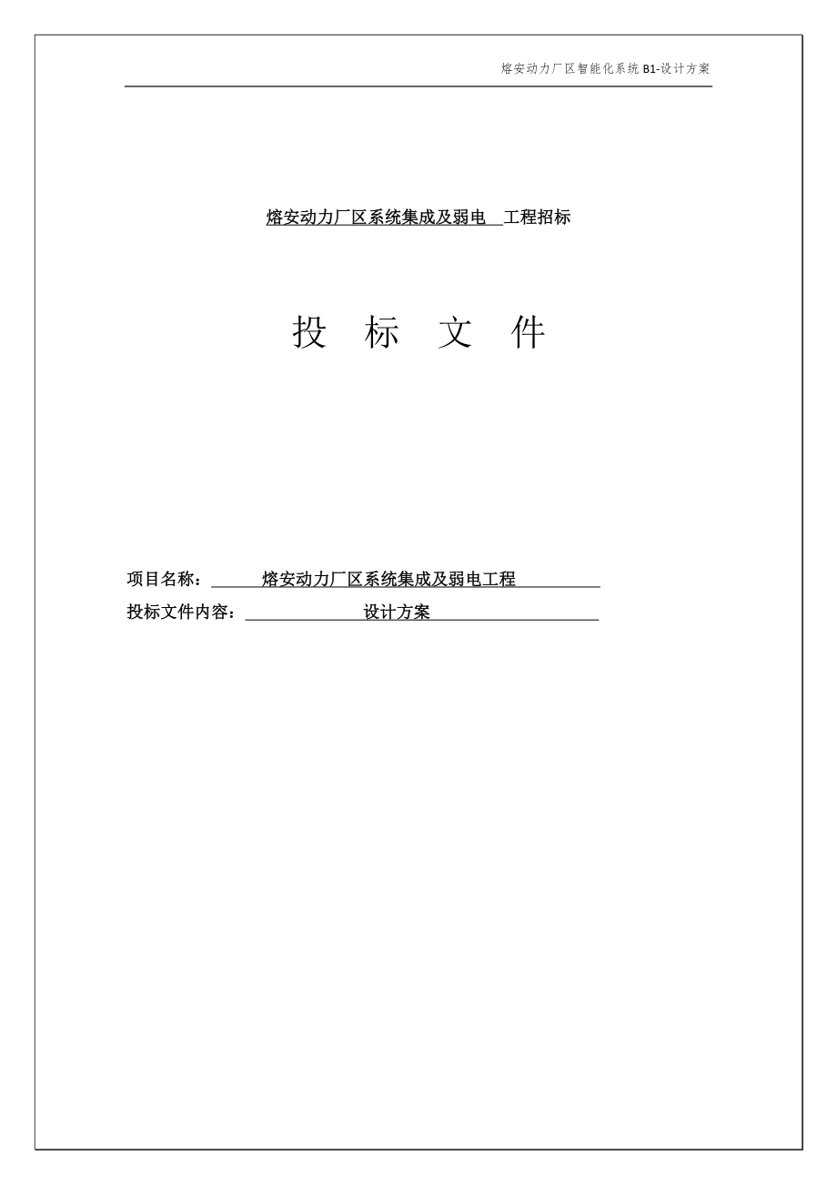 熔安动力厂区系统集成及弱电工程投标文件_第1页