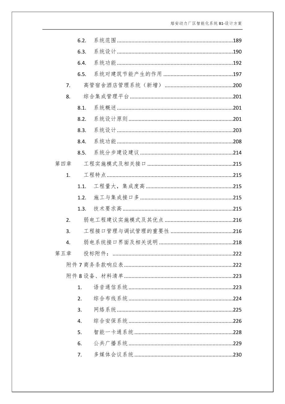 熔安动力厂区系统集成及弱电工程投标文件_第5页