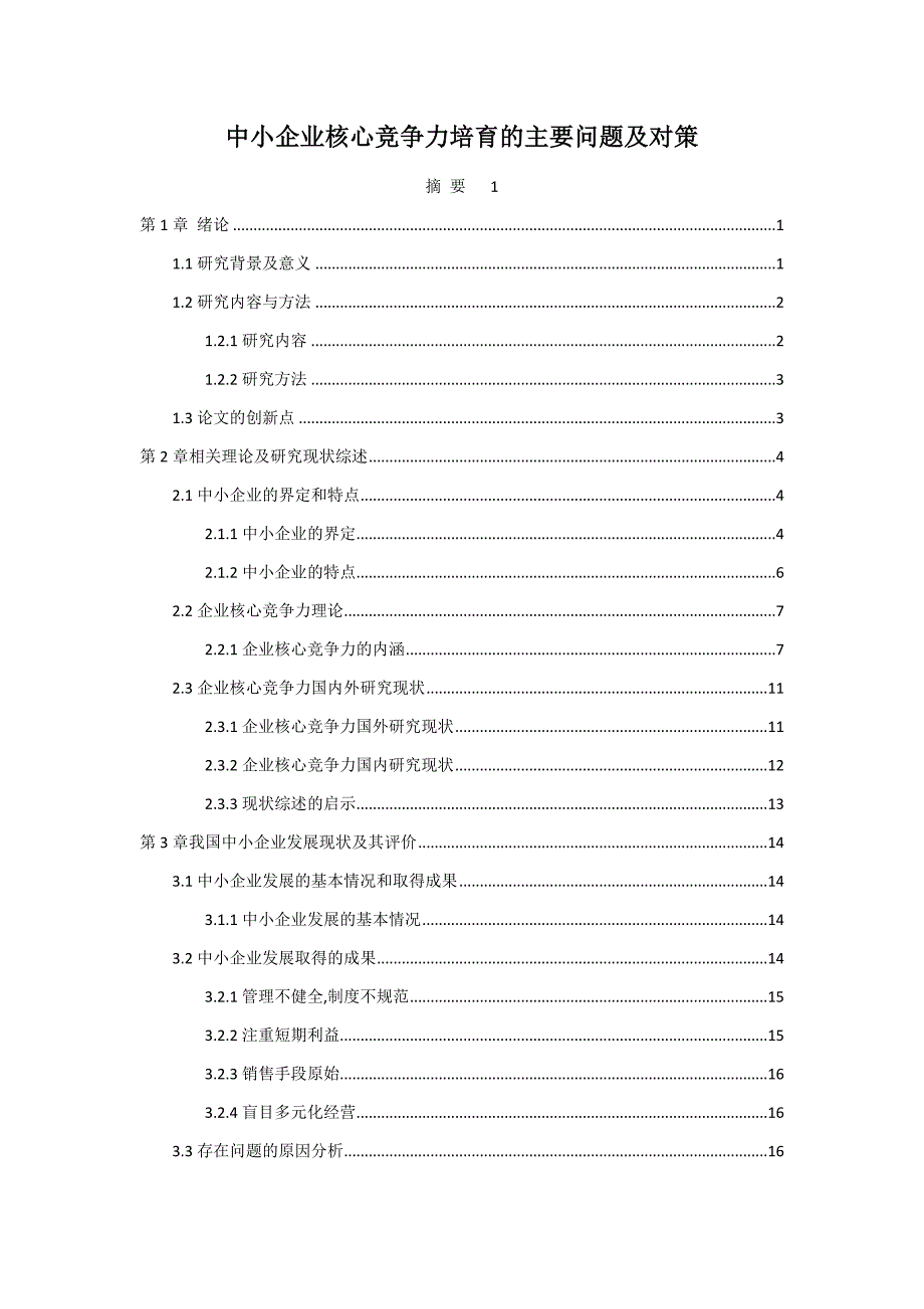 工商管理论文--中小企业核心竞争力培育的主要问题及对策_第1页