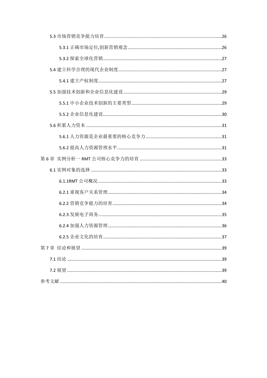 工商管理论文--中小企业核心竞争力培育的主要问题及对策_第3页