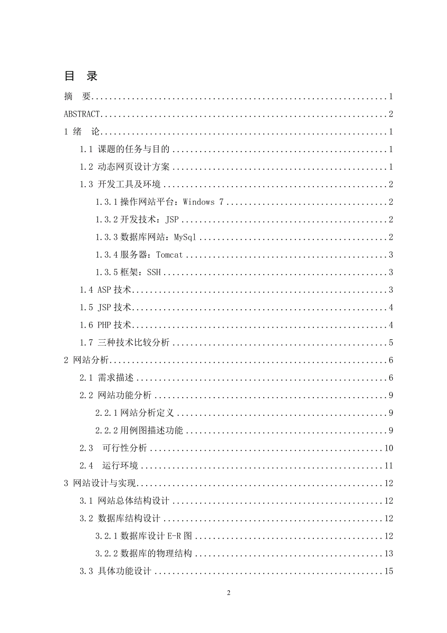 基于jsp的外卖点餐系统的设计与实现毕业论文_第4页