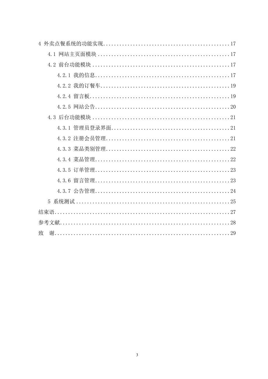 基于jsp的外卖点餐系统的设计与实现毕业论文_第5页