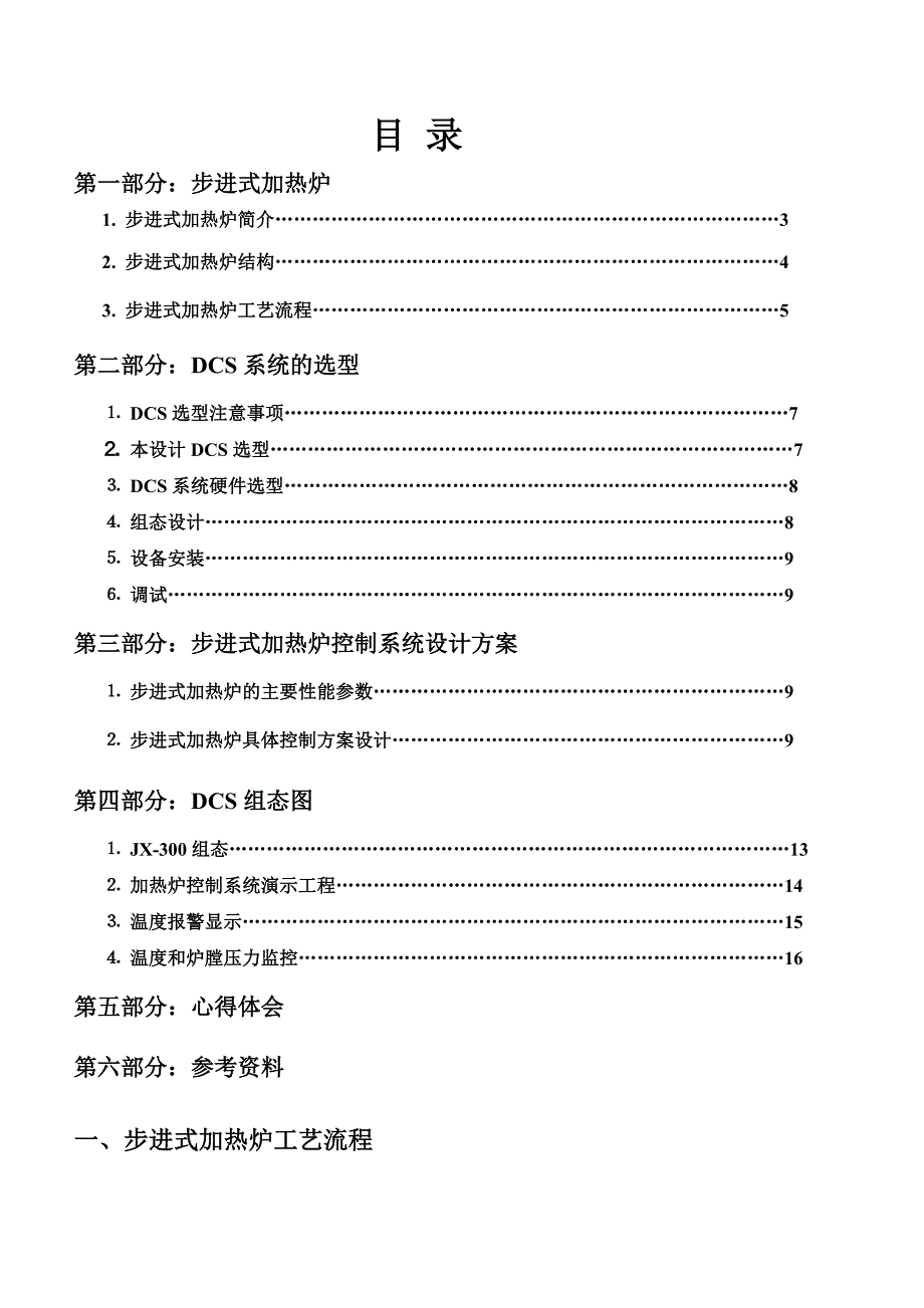 步进式加热炉控制系统设计毕业论文_第1页