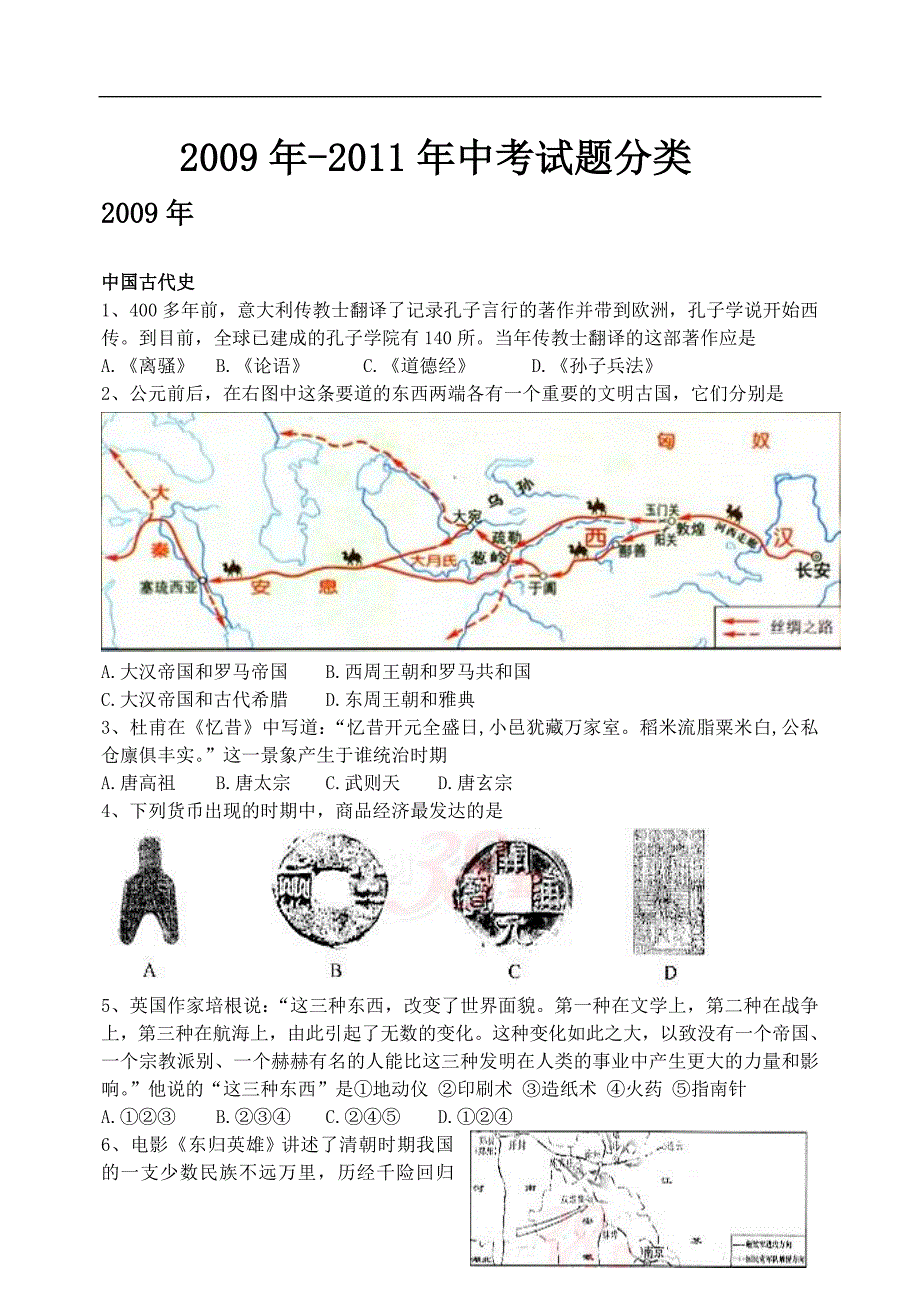 2009-2011泰安市中考历史分类_第1页