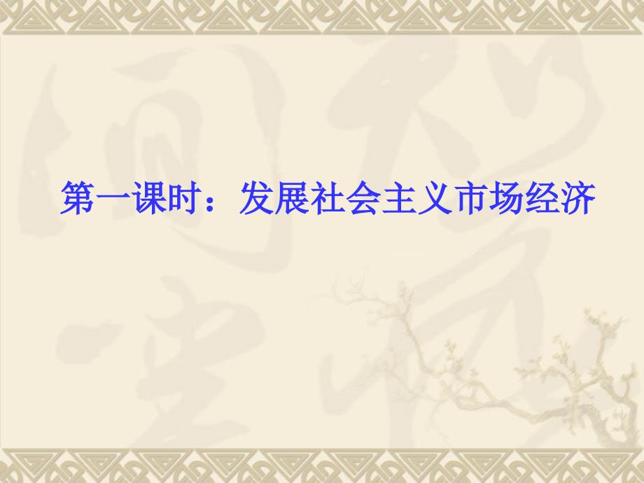 最新中考政治粤教版九年级思想品德第二单元第一课第一课时发展社会主义市场经济_第2页