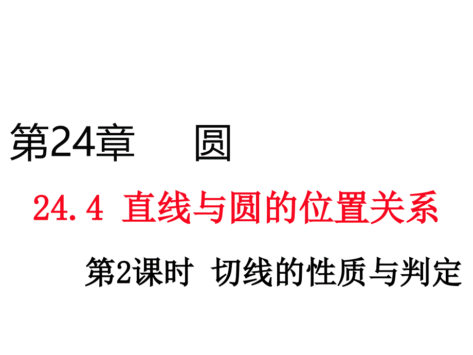 （沪科版）九年级数学下册课件：24.4直线与圆的位置关系第2课时切线的性质与判定_第1页