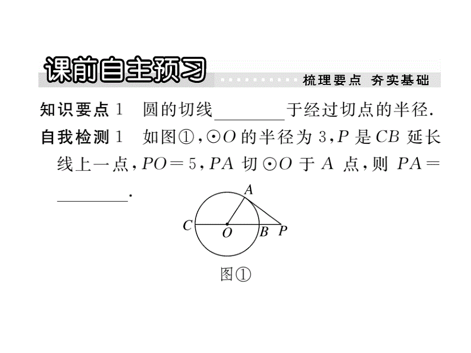 （沪科版）九年级数学下册课件：24.4直线与圆的位置关系第2课时切线的性质与判定_第2页