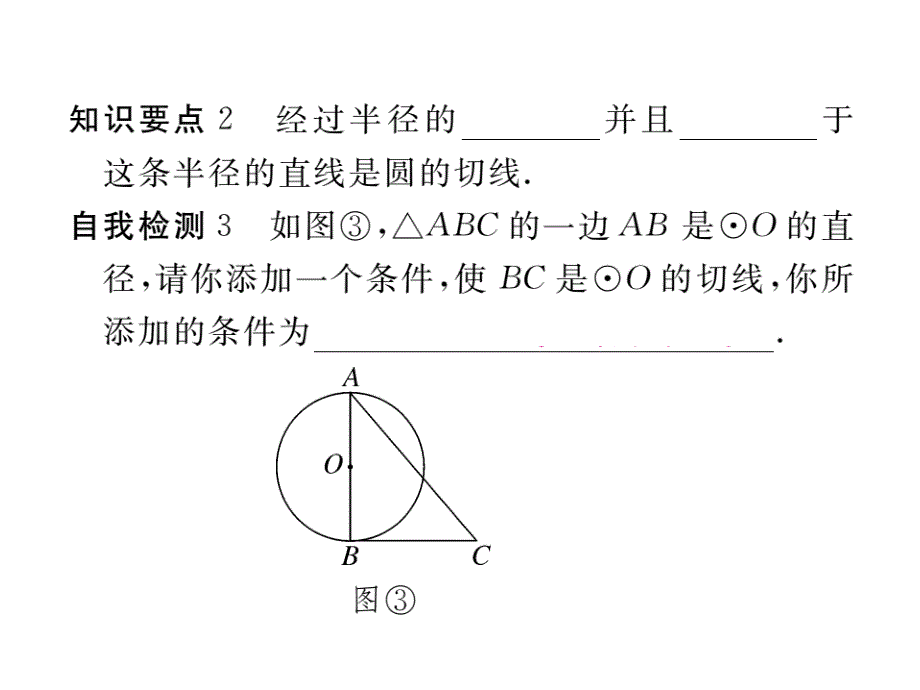 （沪科版）九年级数学下册课件：24.4直线与圆的位置关系第2课时切线的性质与判定_第4页