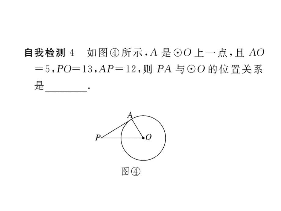 （沪科版）九年级数学下册课件：24.4直线与圆的位置关系第2课时切线的性质与判定_第5页