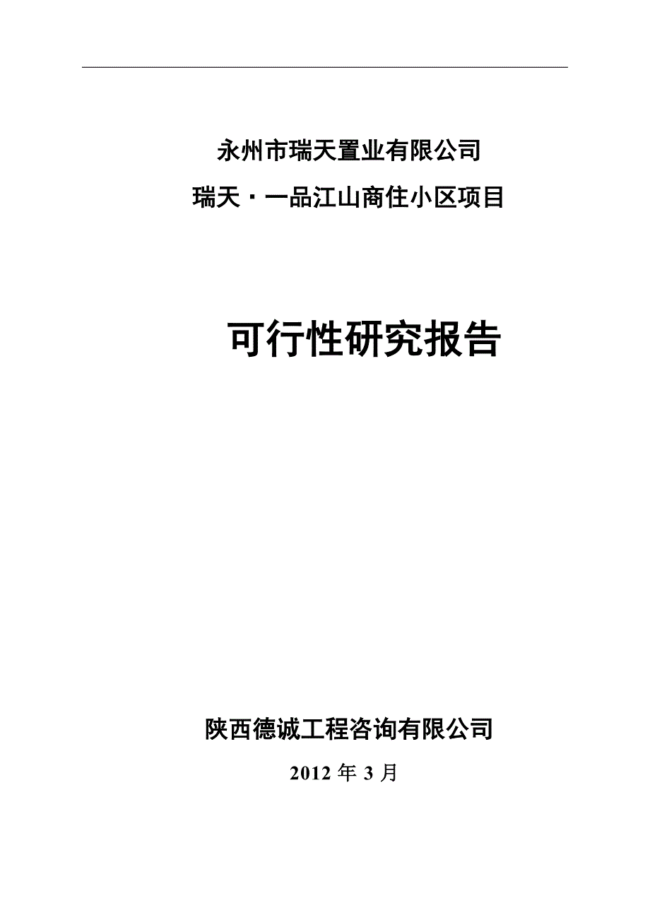 一品江山房地产项目可行性研究报告_第1页