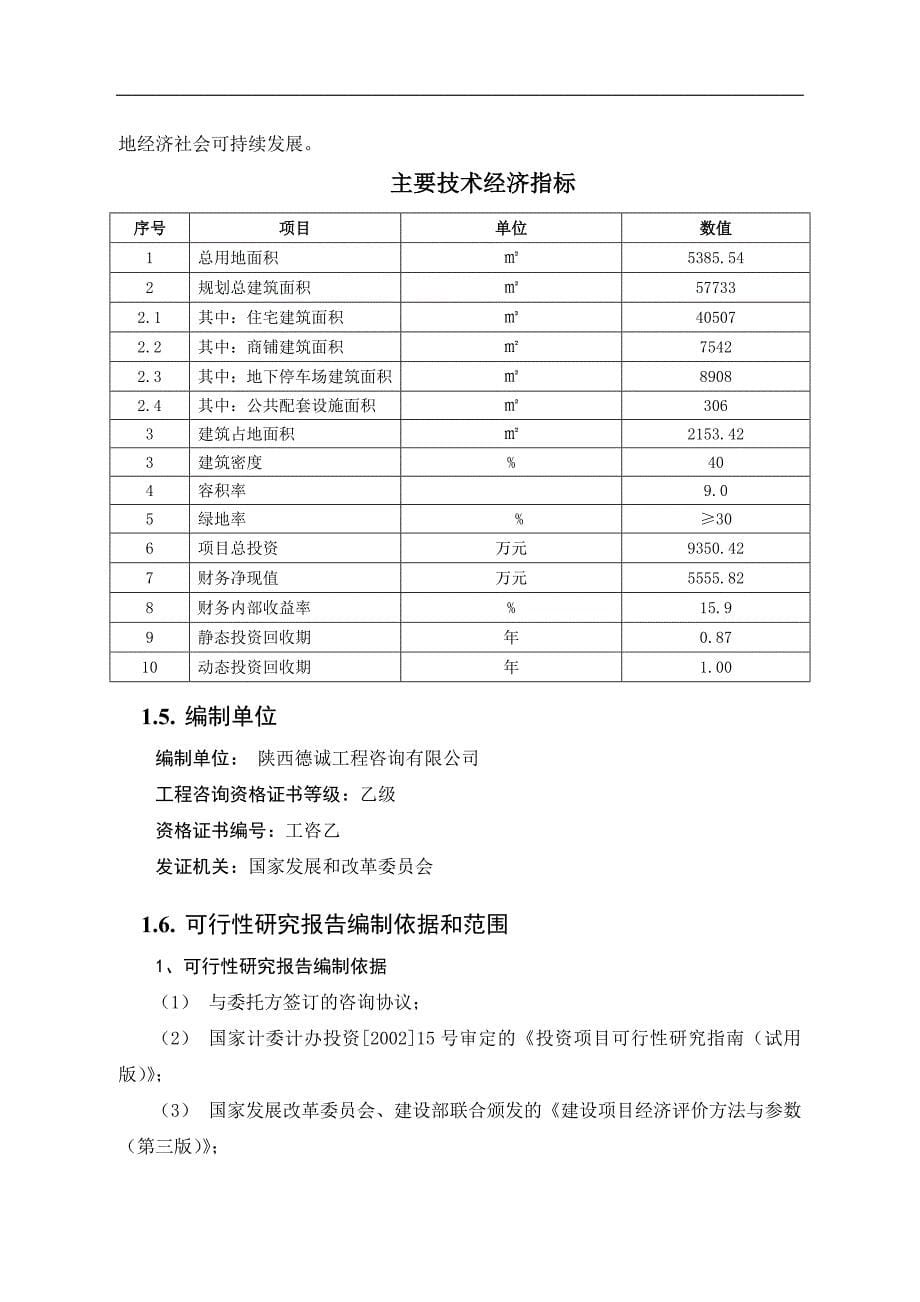 一品江山房地产项目可行性研究报告_第5页