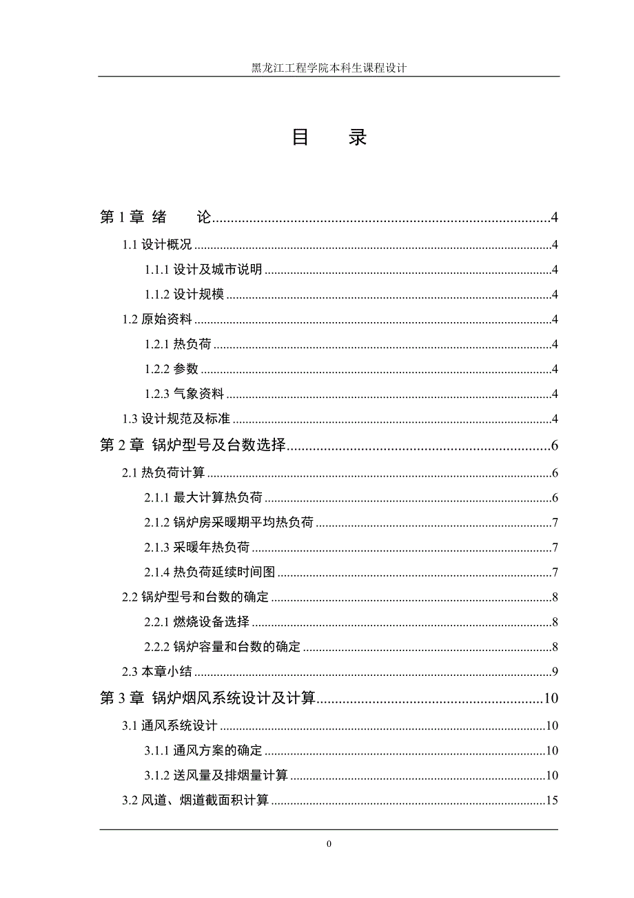 齐齐哈尔市某小区37mv锅炉设计课程设计说明书_第1页