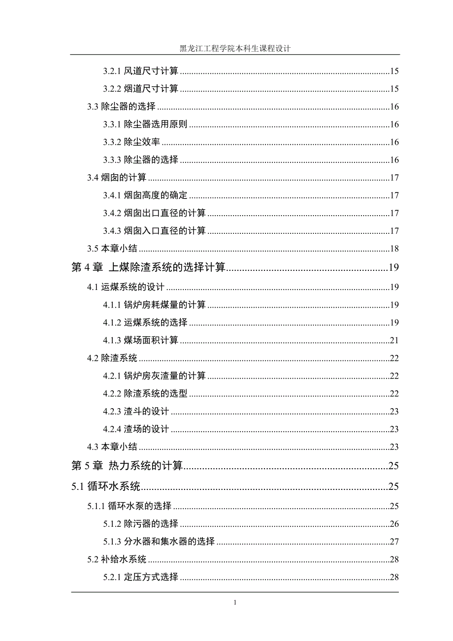 齐齐哈尔市某小区37mv锅炉设计课程设计说明书_第2页