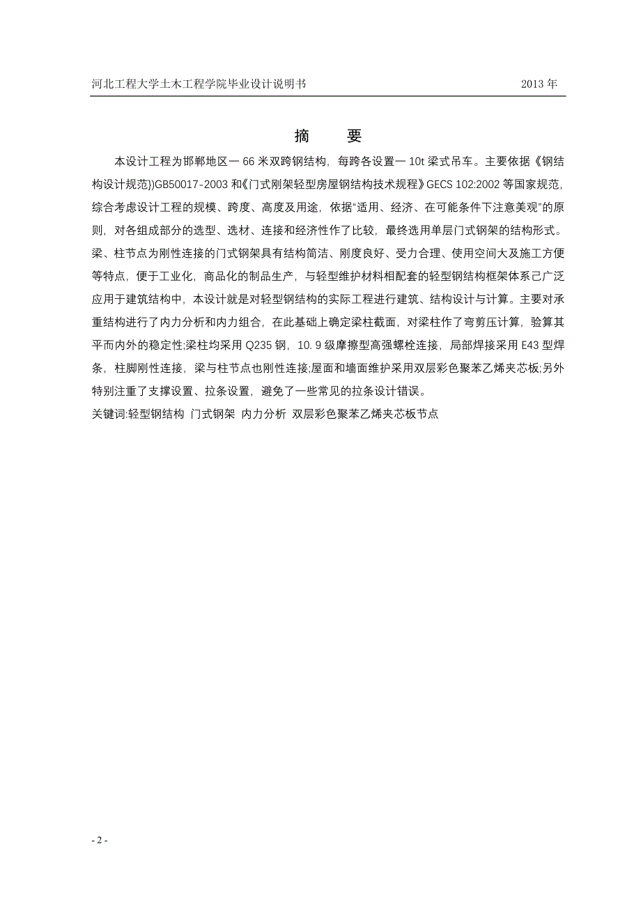 门式钢架钢结构单层厂房设计_毕业设计说明书_第2页