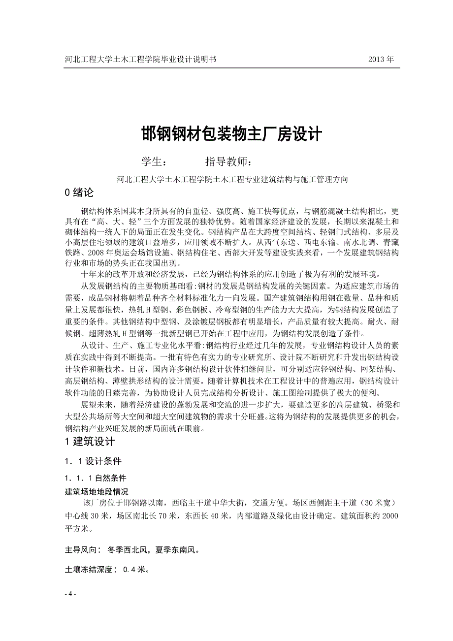 门式钢架钢结构单层厂房设计_毕业设计说明书_第4页