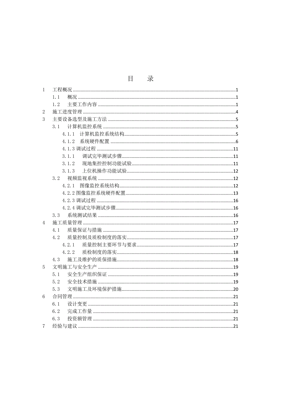 排涝站改造工程_计算机监控系统及图像监控系统_第2页