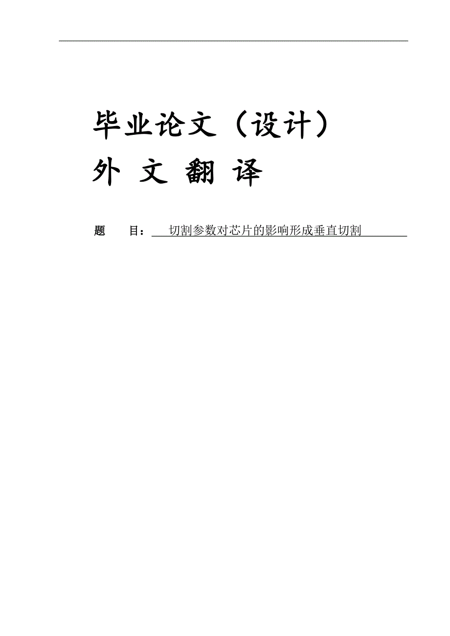 机械毕业设计外文翻译-切割参数对芯片影响形成垂直切割论文_第1页