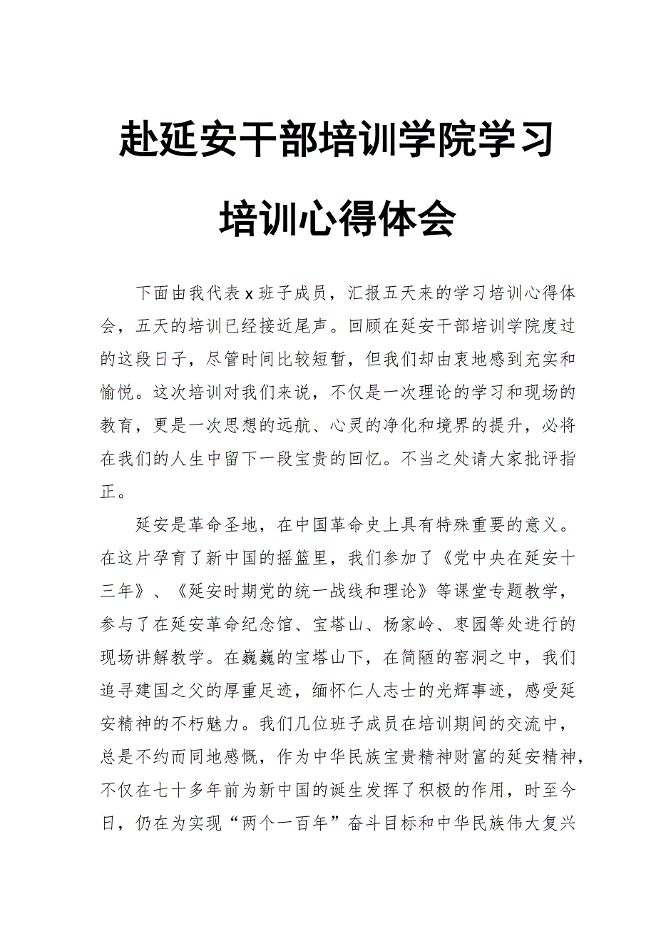 赴延安干部培训学院学习培训心得体会_第1页