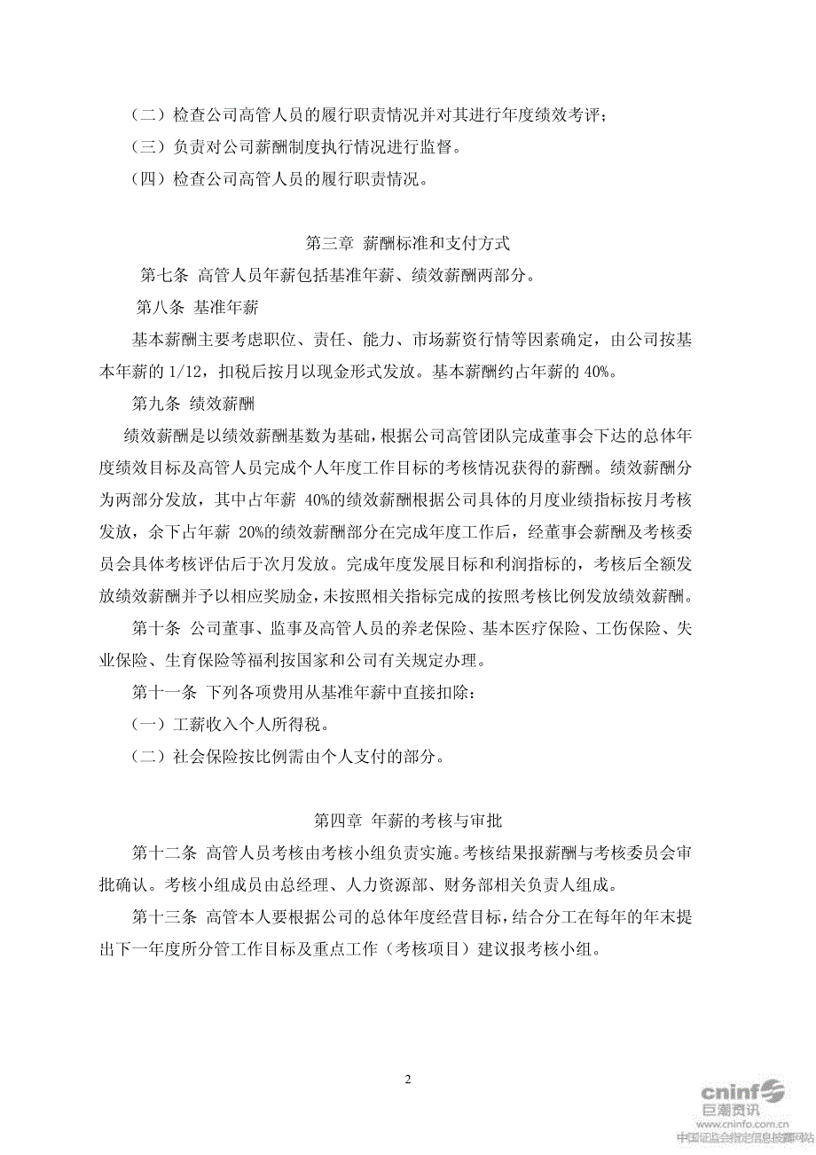 独一味高级管理人员薪酬管理制度(2011年5月)2011-05-_第2页