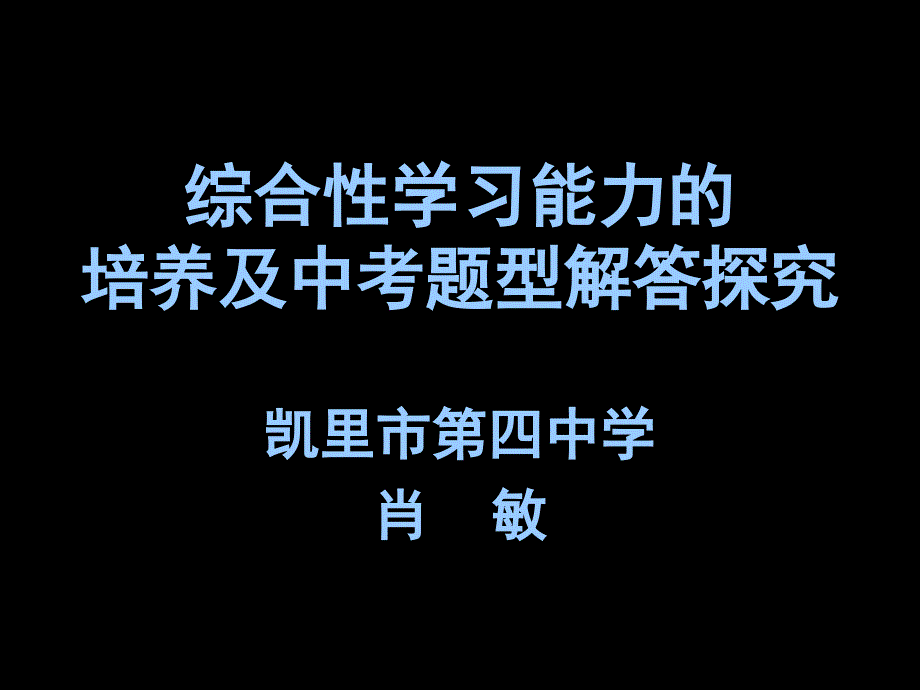 黔东南州中考语文考点及复习指导——综合性学习_第1页