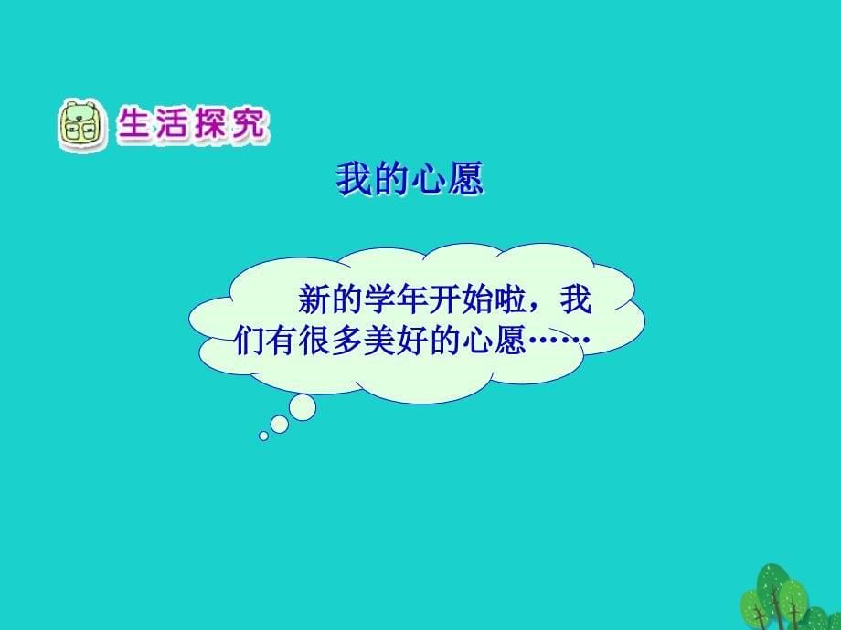 2018年二年级品德与生活上册我升入了二年级课件之二新人教版_第5页