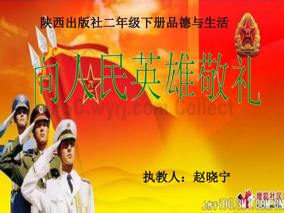中国人了不起向人民英雄敬礼课件小学品德与生活未来社版二年级下册_第1页