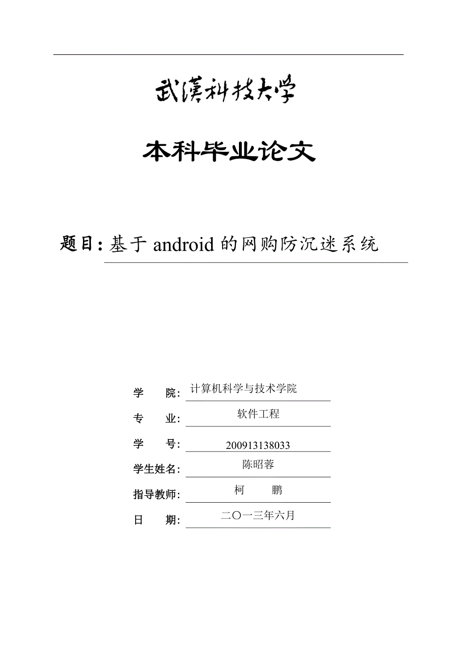 基于android网购防沉迷系统毕业论文_第1页