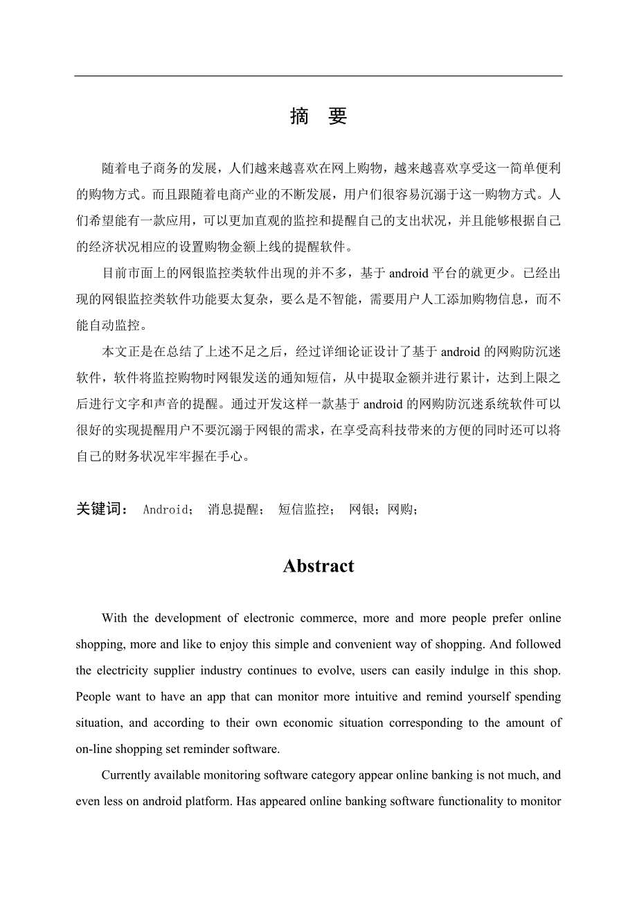 基于android网购防沉迷系统毕业论文_第2页