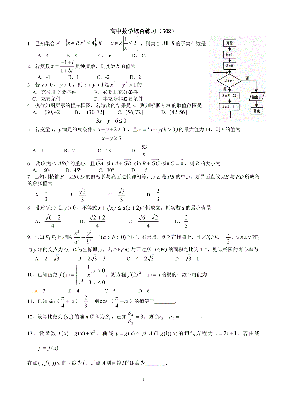 高中数学综合练习(502)_第1页