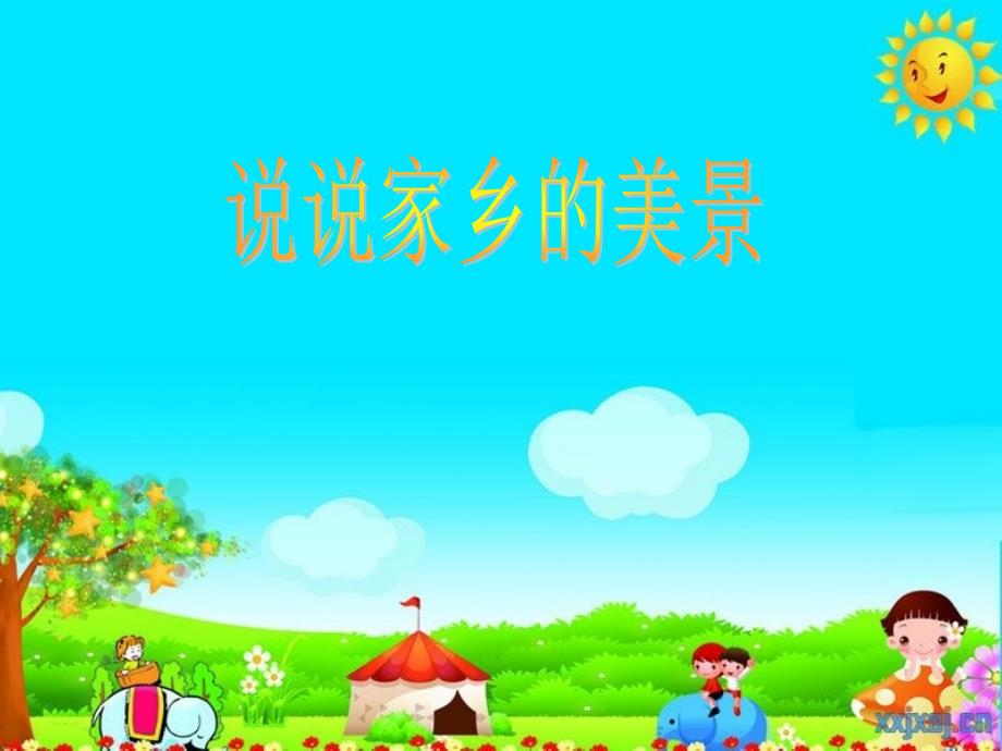 泰山版小学品德与生活二年级《说说家乡的美景》课件_1_第1页