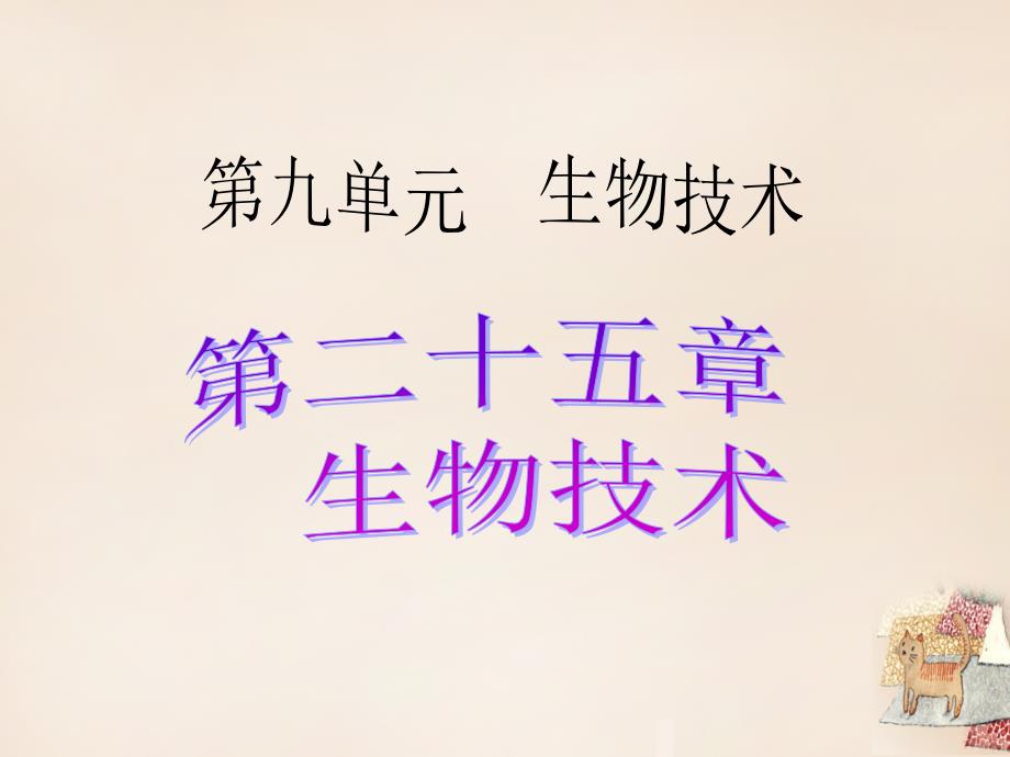 广东省中考生物考点梳理复习第九单元第二十五章生物技术课件_第1页